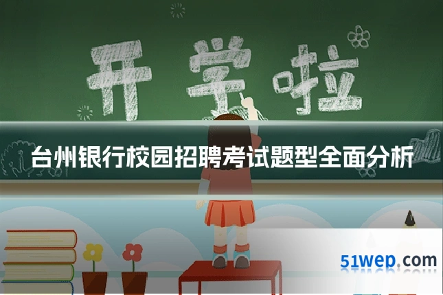 台州银行校园招聘考试题型全面分析