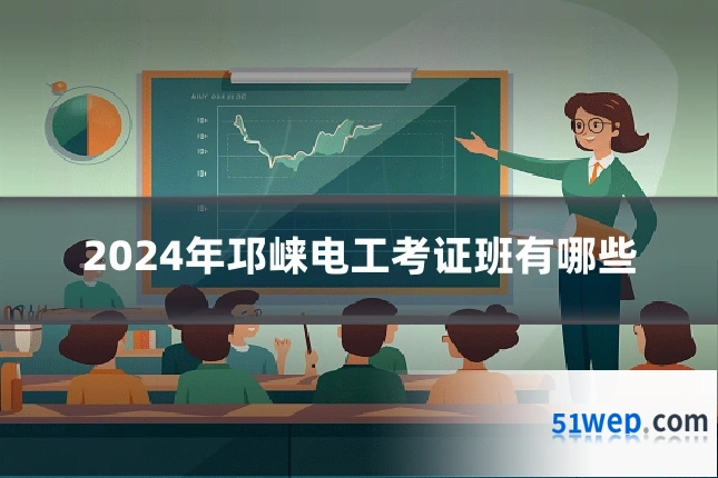 2024年邛崃电工考证班有哪些