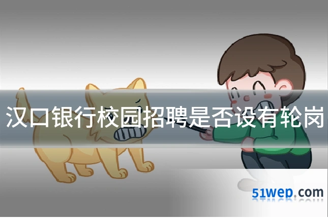 汉口银行校园招聘是否设有轮岗