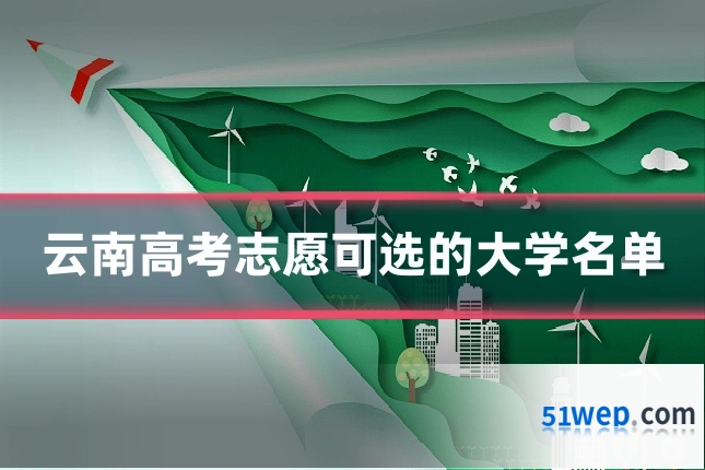 云南高考志愿可选的大学名单