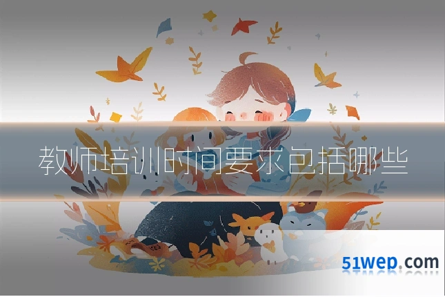 教师培训时间要求包括哪些