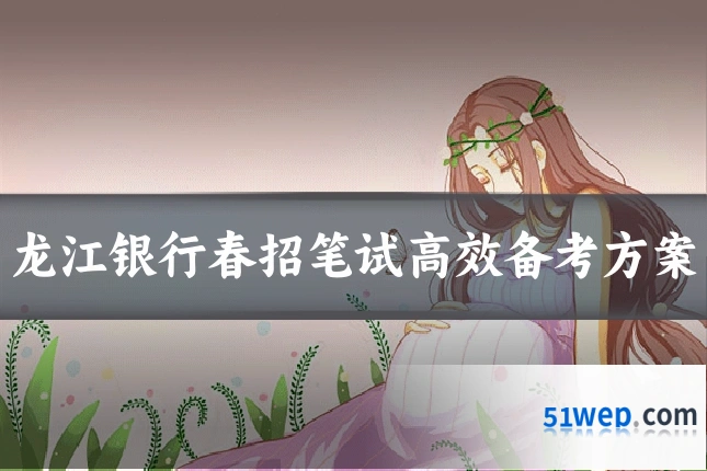 龙江银行春招笔试高效备考方案