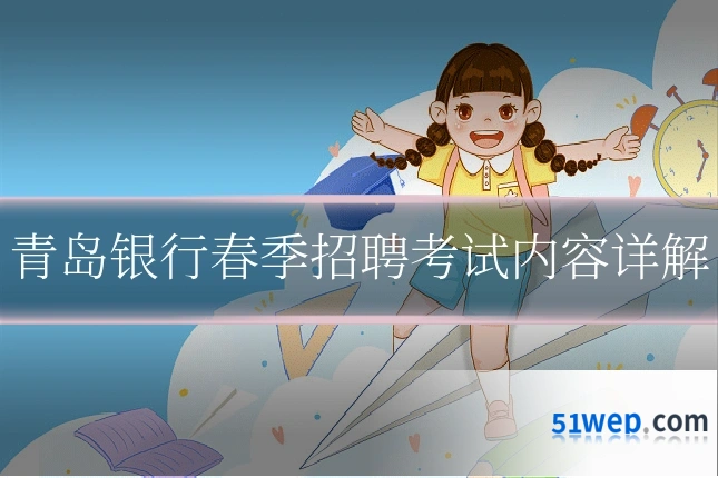 青岛银行春季招聘考试内容详解