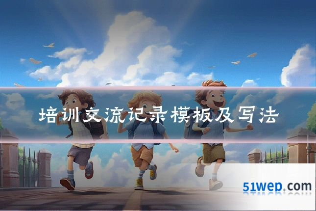 培训交流记录模板及写法