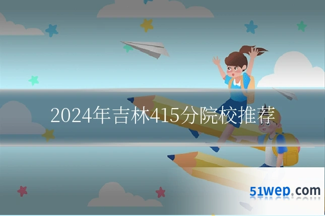 2024年吉林415分院校推荐