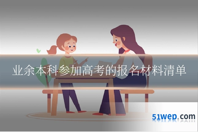 业余本科参加高考的报名材料清单