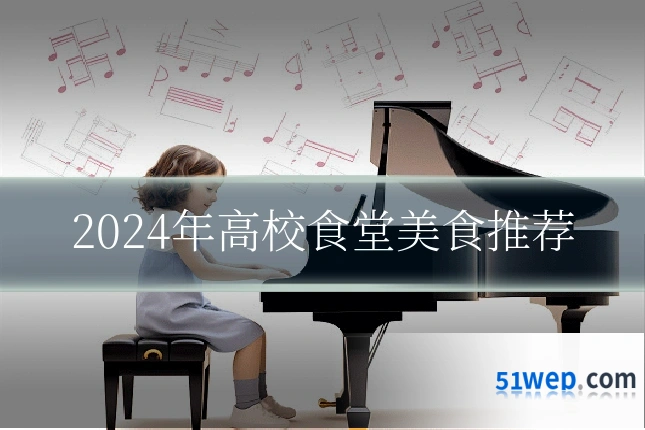 2024年高校食堂美食推荐