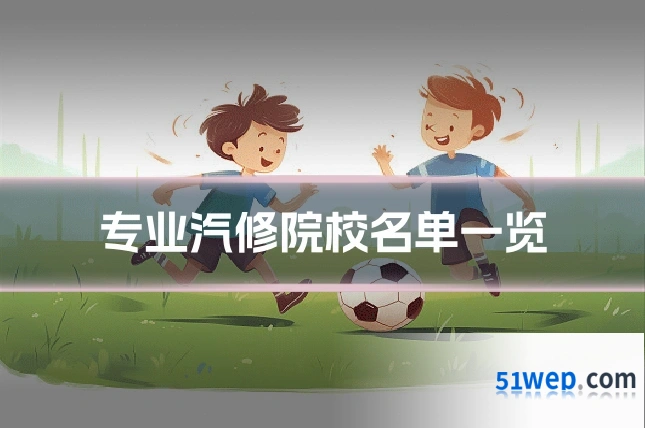 专业汽修院校名单一览