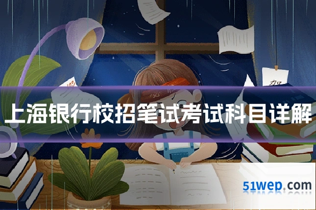 上海银行校招笔试考试科目详解