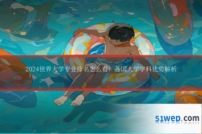 2024世界大学专业排名怎么看:各国大学学科优势解析