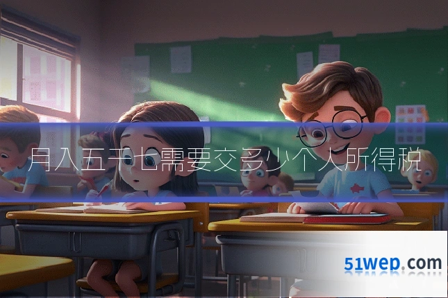 月入五千七需要交多少个人所得税