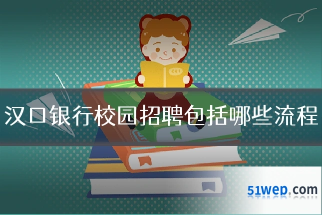 汉口银行校园招聘包括哪些流程