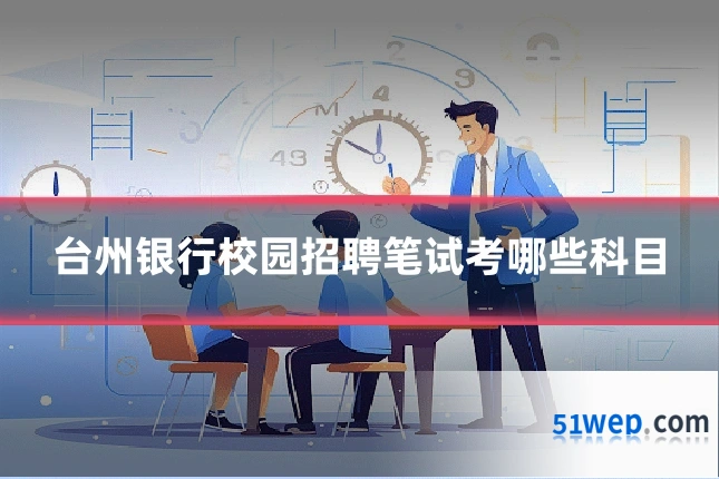 台州银行校园招聘笔试考哪些科目