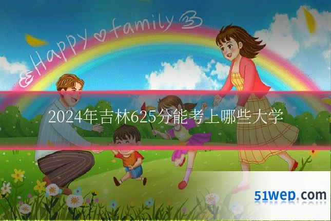 2024年吉林625分能考上哪些大学