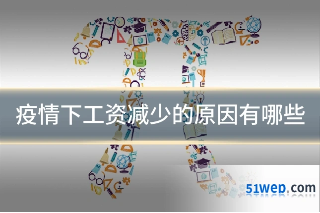 疫情下工资减少的原因有哪些