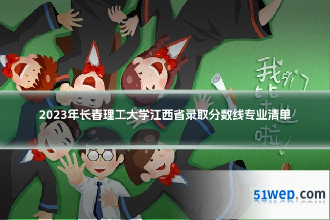 2023年长春理工大学江西省录取分数线专业清单