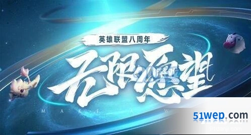 英雄联盟八周年无限愿望心愿墙活动指南