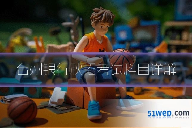 台州银行秋招考试科目详解