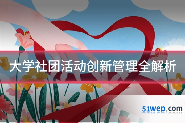 大学社团活动创新管理全解析