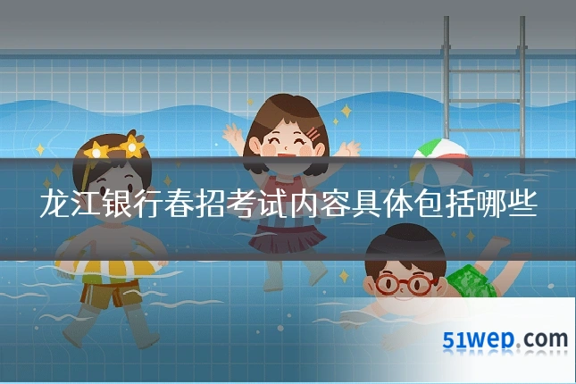 龙江银行春招考试内容具体包括哪些