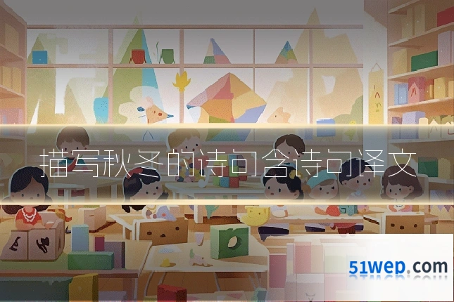 描写秋冬的诗句含诗句译文