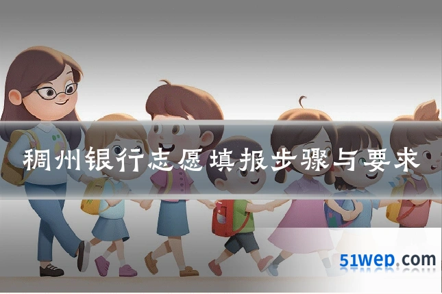 稠州银行志愿填报步骤与要求