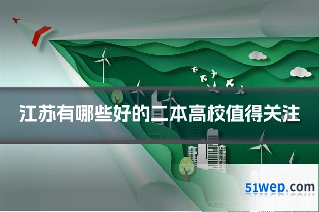 江苏有哪些好的二本高校值得关注