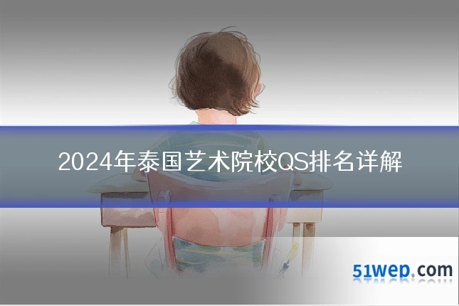 2024年泰国艺术院校QS排名详解