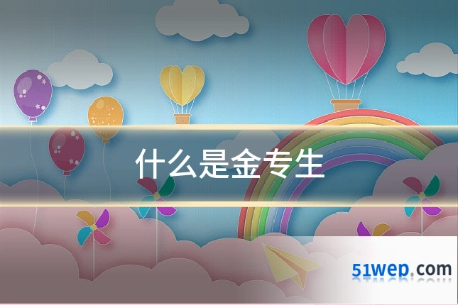什么是金专生