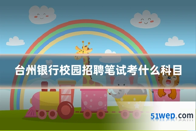 台州银行校园招聘笔试考什么科目