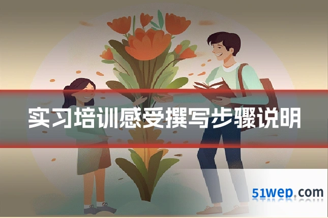 实习培训感受撰写步骤说明