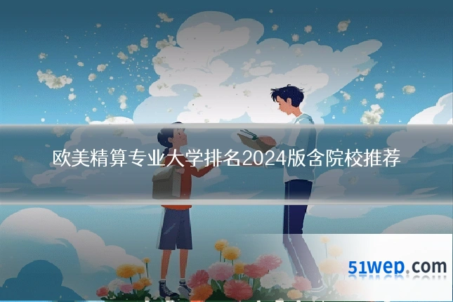 欧美精算专业大学排名2024版含院校推荐