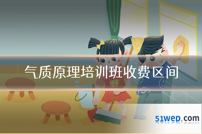 气质原理培训班收费区间