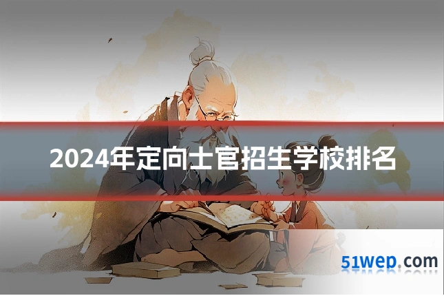 2024年定向士官招生学校排名
