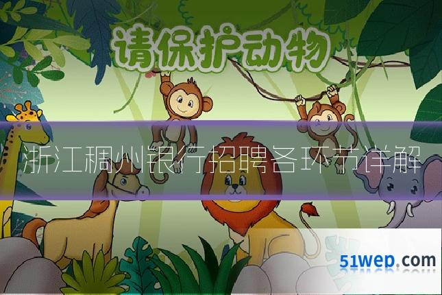 浙江稠州银行招聘各环节详解