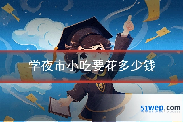 学夜市小吃要花多少钱