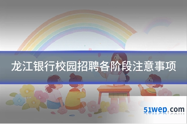 龙江银行校园招聘各阶段注意事项