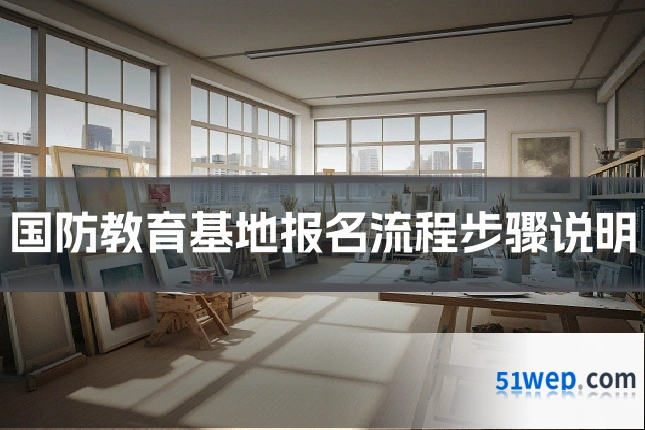 国防教育基地报名流程步骤说明