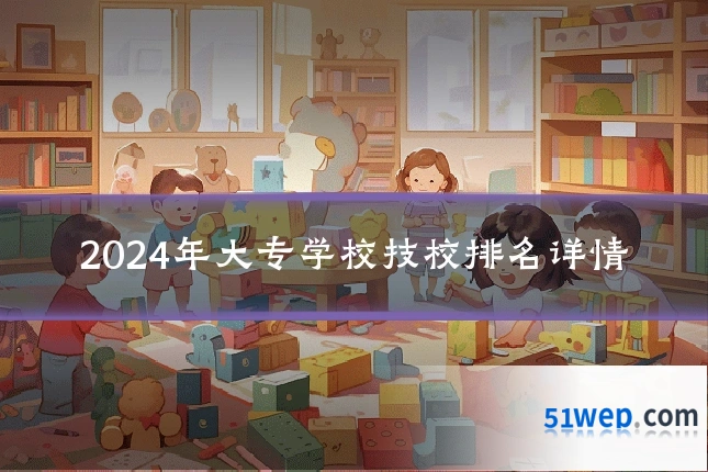 2024年大专学校技校排名详情