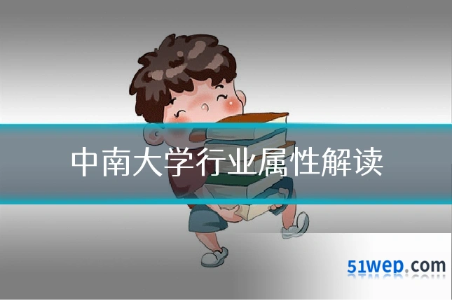 中南大学行业属性解读