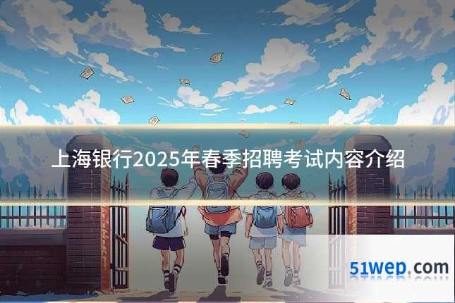 上海银行2025年春季招聘考试内容介绍