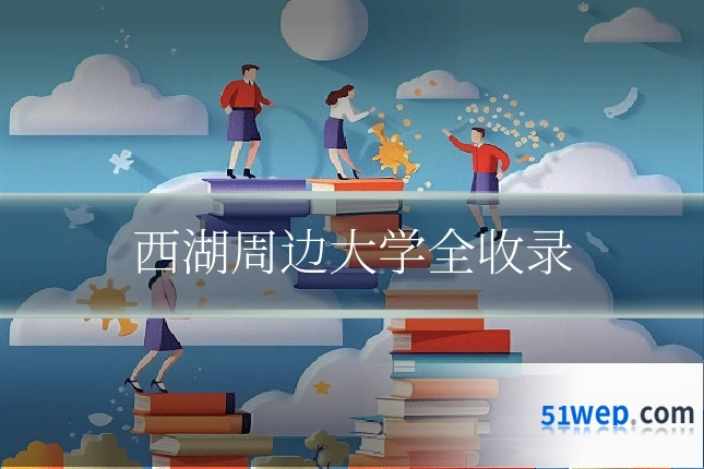 西湖周边大学全收录