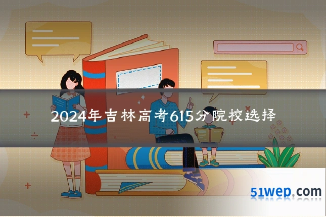 2024年吉林高考615分院校选择