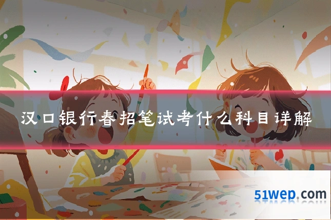 汉口银行春招笔试考什么科目详解