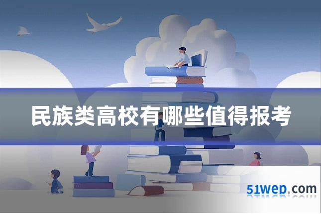 民族类高校有哪些值得报考