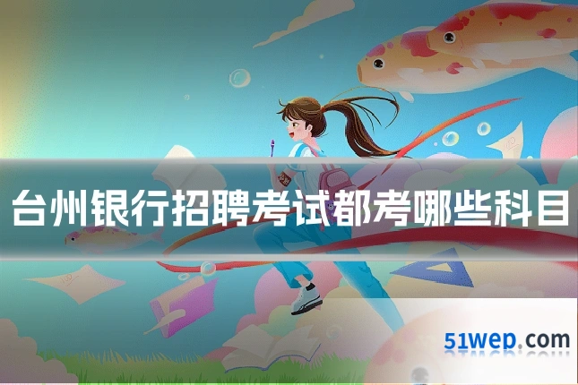台州银行招聘考试都考哪些科目