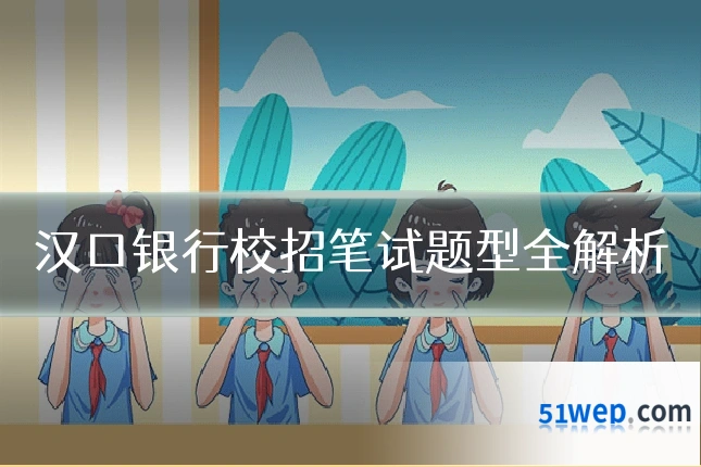 汉口银行校招笔试题型全解析