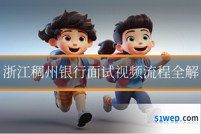 浙江稠州银行面试视频流程全解