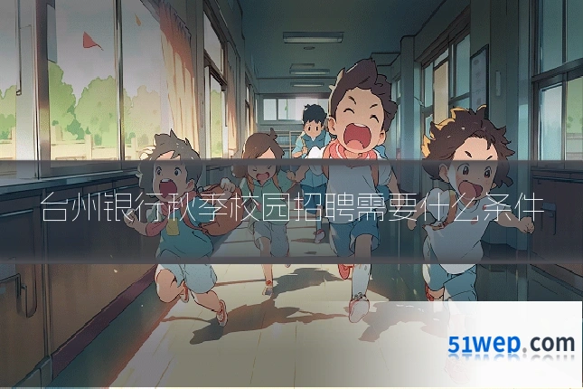 台州银行秋季校园招聘需要什么条件
