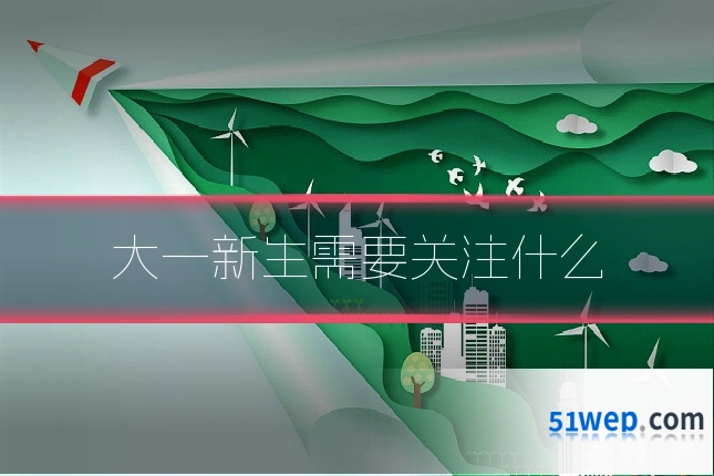 大一新生需要关注什么